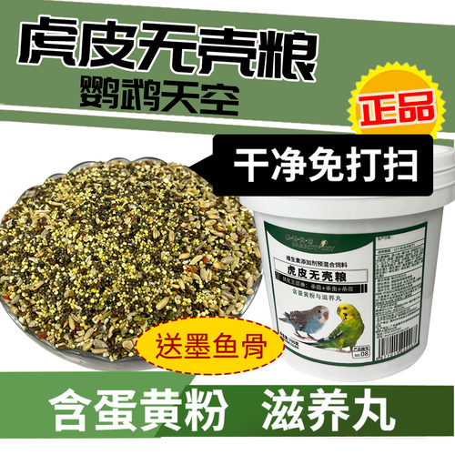 鹦鹉天空虎皮鹦鹉饲料鸟粮蛋黄粉