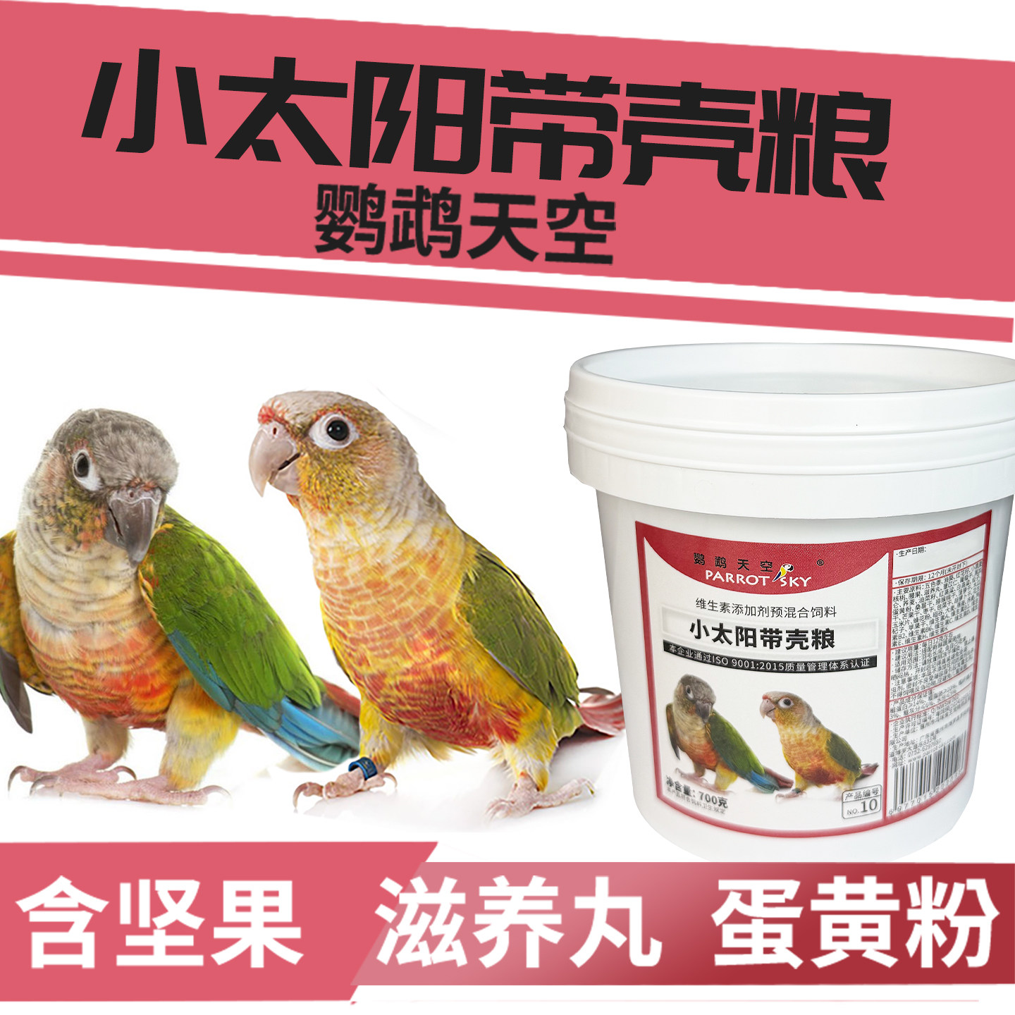 鹦鹉天空小太阳鹦鹉饲料鸟食粮料图片