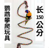 大中小型鹦鹉攀爬绳索棉绳玩具吊绳玩具150公分鹦鹉云梯玩具A98