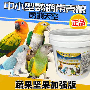 鹦鹉天空带壳中小型鹦鹉粮鸟食粮饲料混合鹦鹉粮滋养丸种子粮5斤