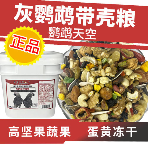 鹦鹉天空灰鹦鹉鸟粮饲料高坚果