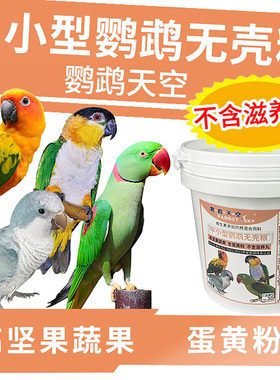 鹦鹉天空中小型鹦鹉无壳粮饲料