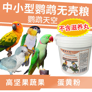 鹦鹉天空中小型鹦鹉无壳粮小太阳和尚鹦鹉鸟粮食饲料不含滋养丸