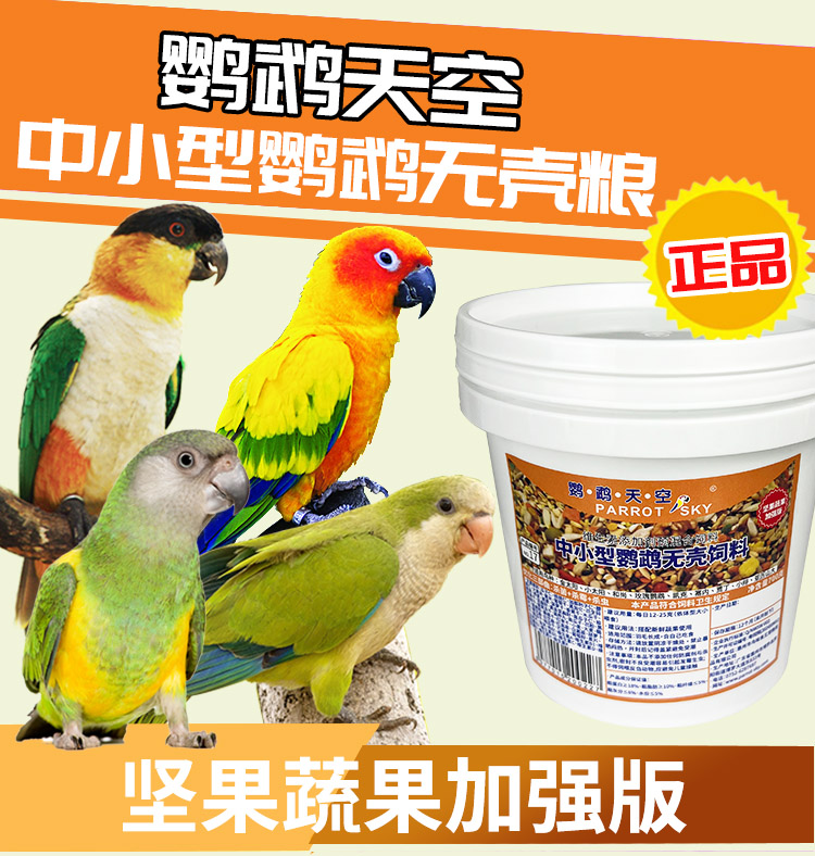 鹦鹉天空中小型鹦鹉饲料鸟食粮