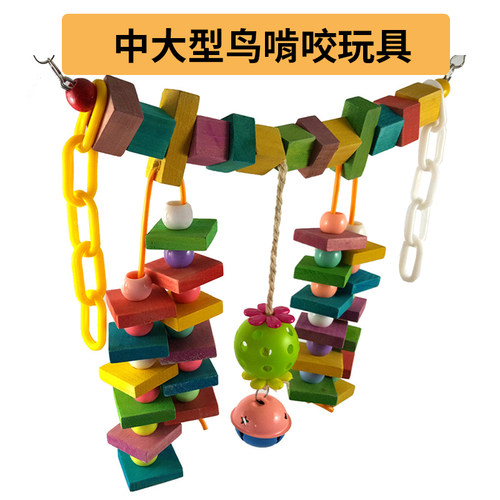 鹦鹉玩具彩色木块鸟秋千云梯牡丹虎皮玄凤鹦鹉啃咬玩具用品A100 - 封面