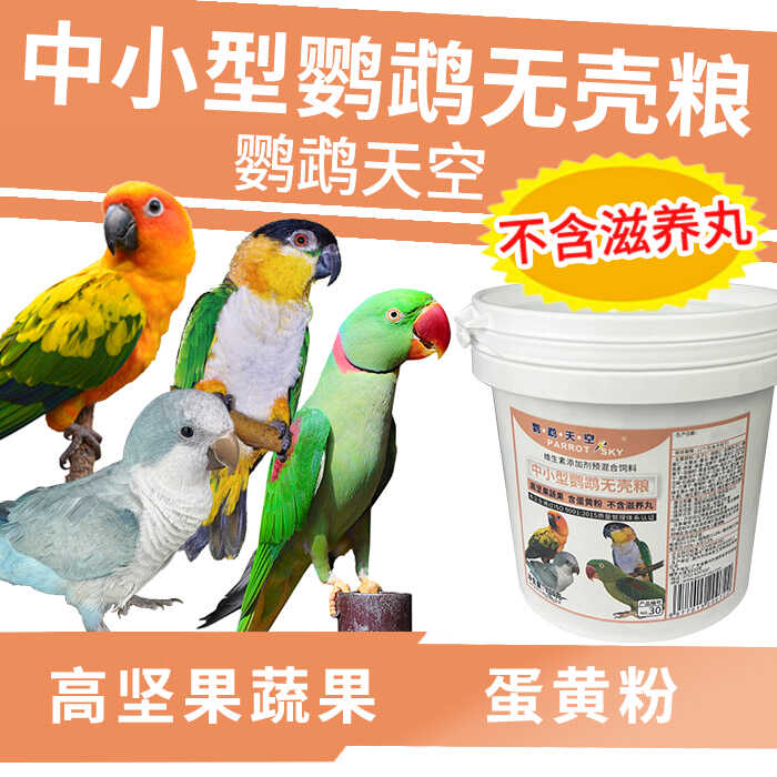 鹦鹉天空中小型鹦鹉无壳粮饲料