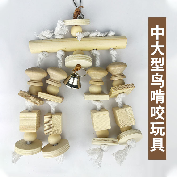 鹦鹉玩具鹦鹉啃咬玩具鸟用品