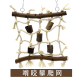 云梯 鹦鹉鸟玩具 秋千 编织网 啃咬爬梯A65 带皮原木棉绳攀爬网