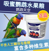 鹦鹉天空吸蜜密粉饲料鸟粮食高营养水果花粉鸟粮食饲料700克