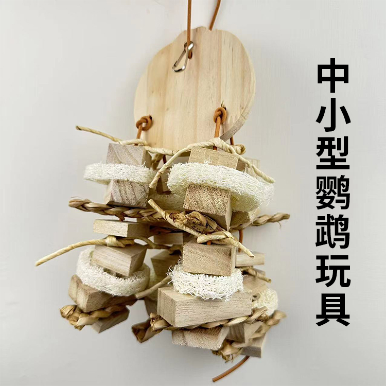 鹦鹉磨牙鸟玩具用品鹦鹉啃咬玩具
