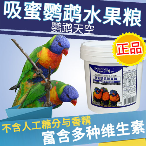 鹦鹉天空吸蜜鹦鹉粉饲料蔬果鸟粮