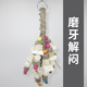 鹦鹉玩具花椒木鹦鹉啃咬玩具墨鱼骨解闷磨牙串鹦鹉鸟玩具A30