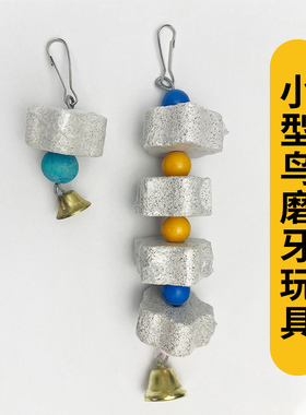 鹦鹉磨嘴石磨牙石啃咬玩具补充钙质矿物质微量元素A51