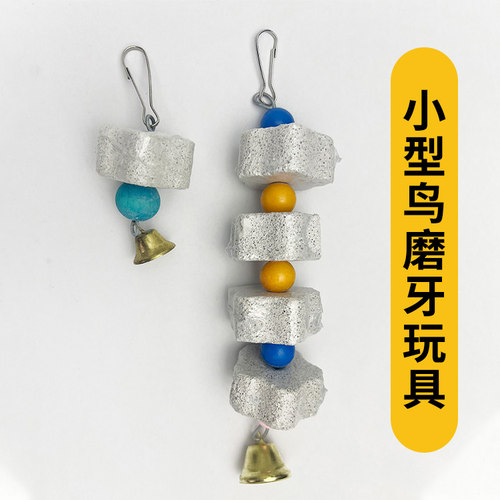 磨牙石玩具鸟玩具鹦鹉补充钙质