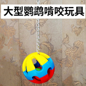 鹦鹉玩具用品球脚下玩具中大型啃咬玩具解闷用品耐啃咬A60
