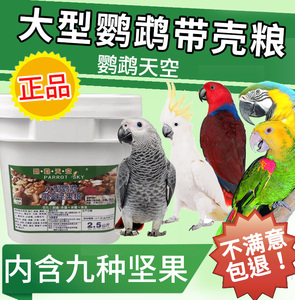 鹦鹉天空中大型鹦鹉粮鸟粮混合粮食坚果粮料五斤