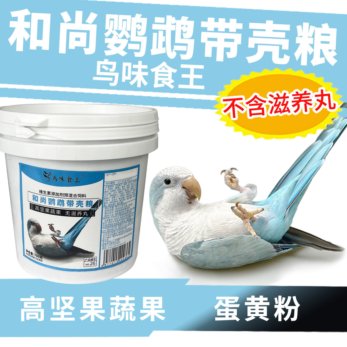 鸟味食王和尚鹦鹉饲料专用鸟粮食饲料坚果蔬果粮种子粮不含滋养丸