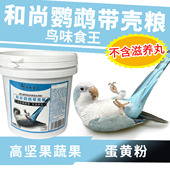 鸟味食王和尚鹦鹉饲料专用鸟粮食饲料坚果蔬果粮种子粮不含滋养丸