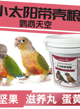 鹦鹉天空小太阳鹦鹉鸟粮饲料种子粮金太阳鸟食粮饲料滋养丸营养粮