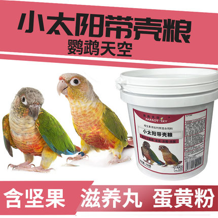 鹦鹉天空小太阳鹦鹉鸟粮饲料种子粮金太阳鸟食粮饲料滋养丸营养粮