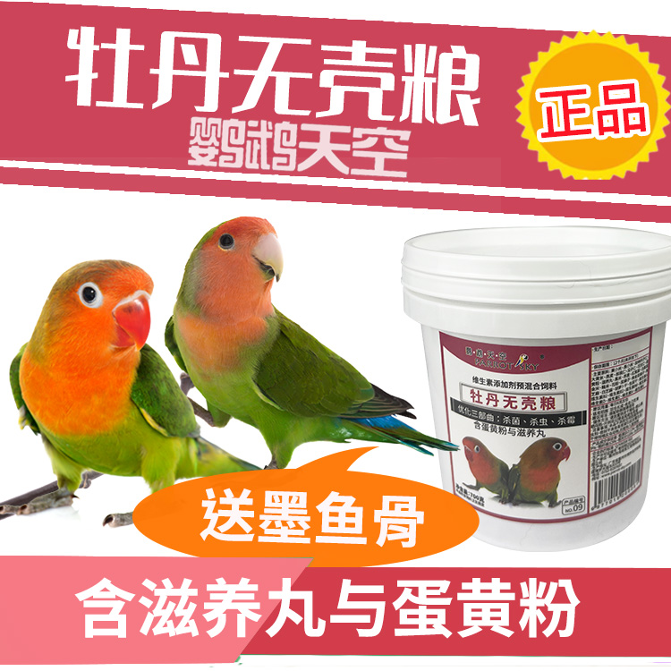 鹦鹉天空牡丹鹦鹉饲料鸟粮无壳粮