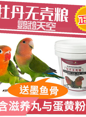 鹦鹉天空牡丹鹦鹉饲料鸟粮无壳粮