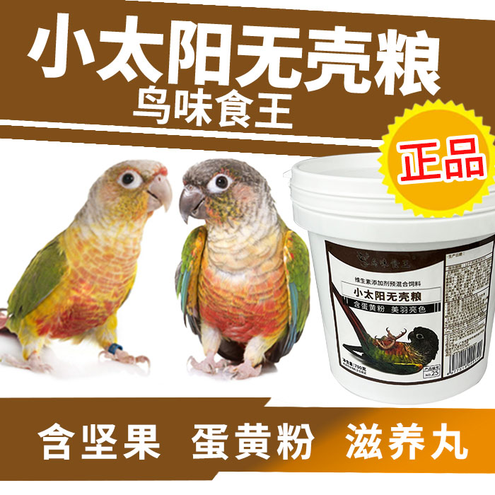 鹦鹉天空小太阳鹦鹉饲料鸟食粮