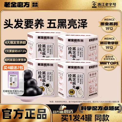 老金磨方无糖黑芝麻丸孕妇零食