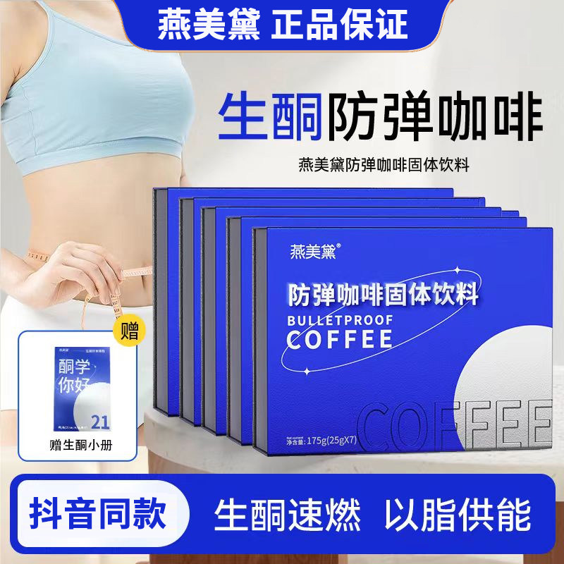 燕美黛防弹咖啡固体饮料速溶黑咖啡抖音同款生酮拿铁官方旗舰正品