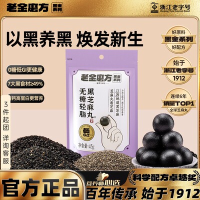 老金磨方无糖黑芝麻丸乌发防脱发