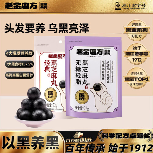 老金磨方无糖芝麻丸养生营养食品