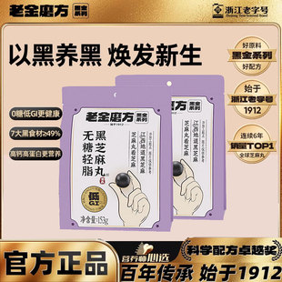 老金磨方无糖轻脂黑芝麻丸153g磨坊芝麻丸球子辟谷零食官方旗舰店