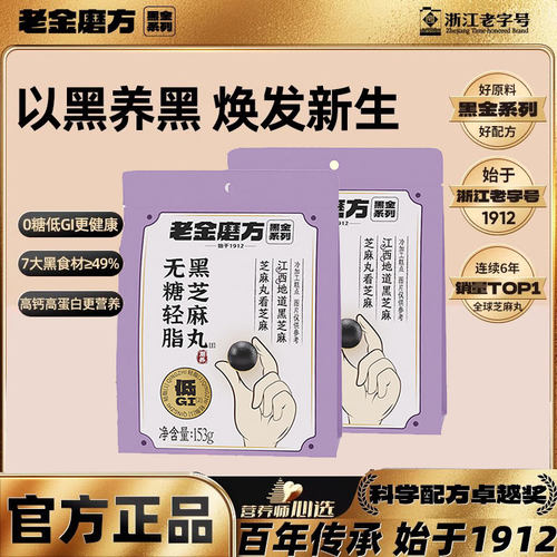 老金磨方无糖轻脂黑芝麻丸153g
