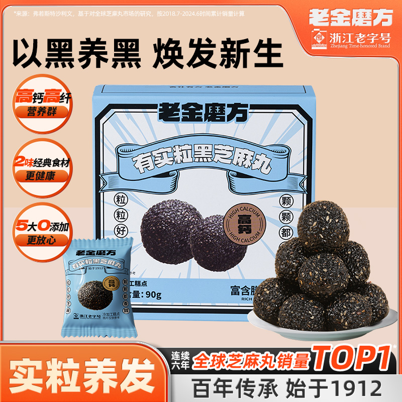 老金磨方红枣核桃黑芝麻丸芝麻球