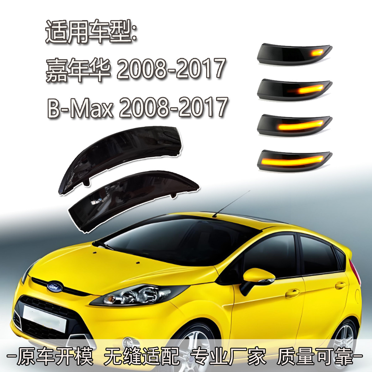 适用福特嘉年华 B-Max流水转向灯动态一抹蓝后视镜指示灯专用改装