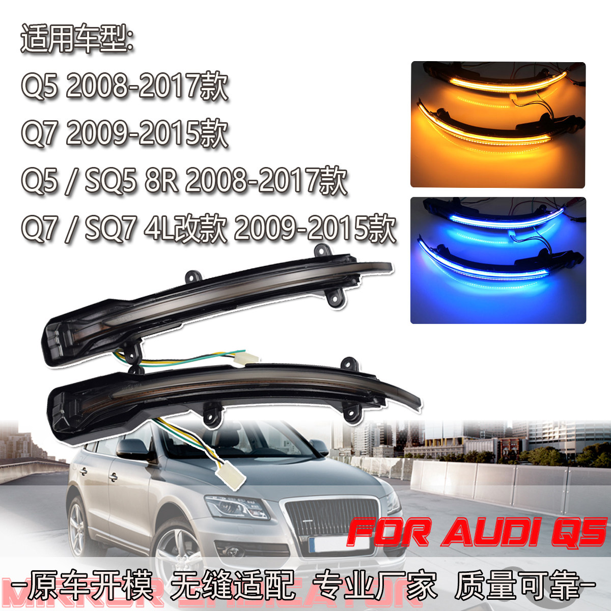 适用奥迪Q5/Q7/SQ5/SQ7 8R/4L动态流水转向灯一抹蓝无损安装
