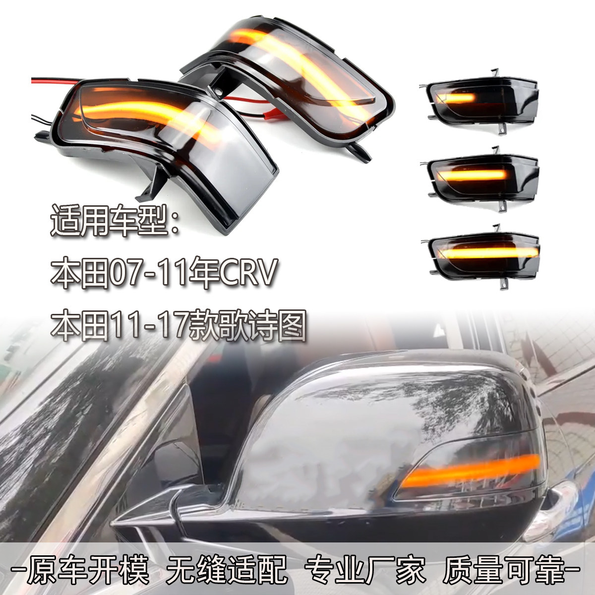 适用本田CRV  歌诗图07-11款 倒车镜转向灯LED流水后视镜改装配件