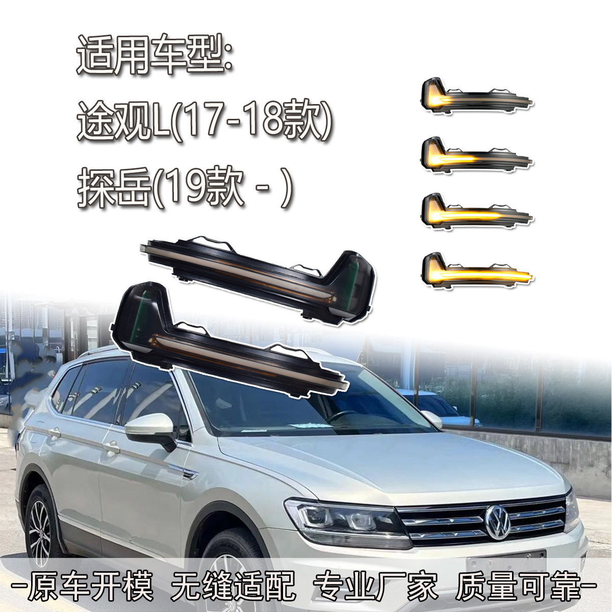 适用大众途观/探岳 流水转向灯后视镜一抹蓝动态LED 改装专用配件