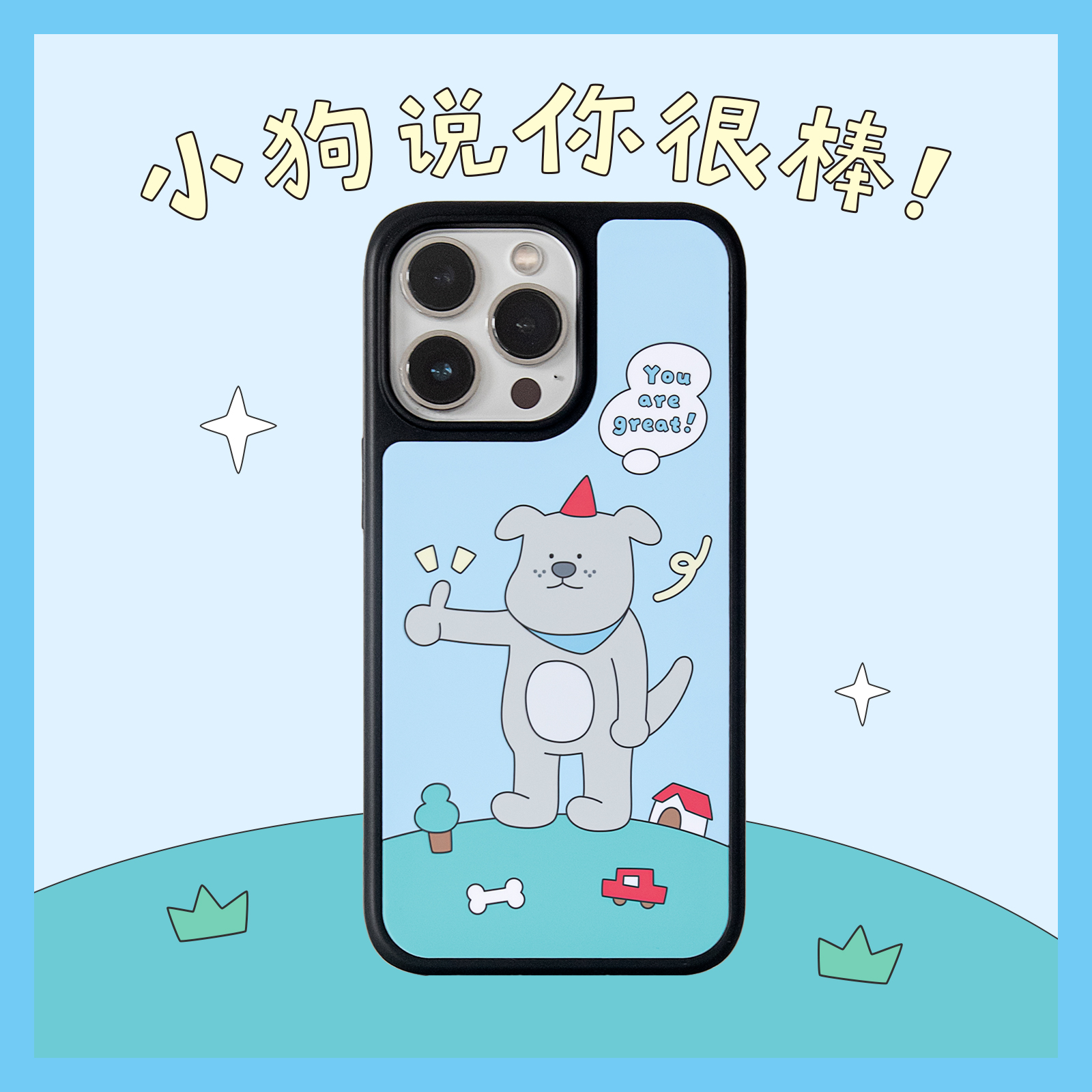 你很棒狗狗iPhone磨砂手机壳可爱
