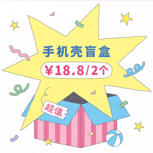 手机壳盲盒超值福袋iPhone7~11PROMAX手机壳 / 男女款可选