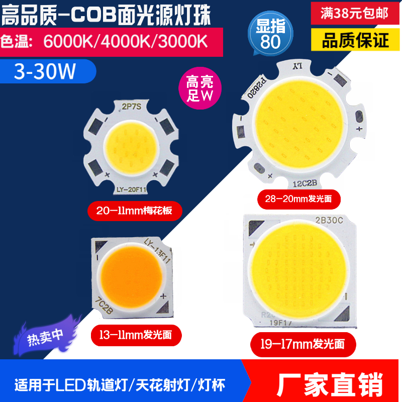 COB光源灯珠高亮3W5W7W12W18W20W30W LED轨道灯天花灯COB芯片-封面