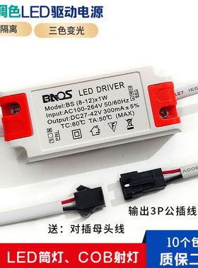 LED驱动电源分段调色温三色变光筒灯COB射灯镇流器3W7W12W变压器