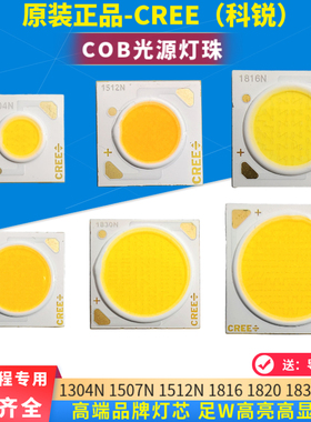 CREE科锐COB光源灯珠LED轨道灯射灯芯片35W1304N1816N1820N2520N