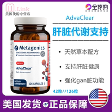 美国Metagenics麦特金尼斯AdvaClear肝脏代谢支持胶囊水飞蓟126粒