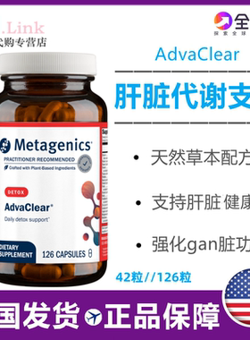 美国Metagenics麦特金尼斯AdvaClear肝脏代谢支持胶囊水飞蓟126粒