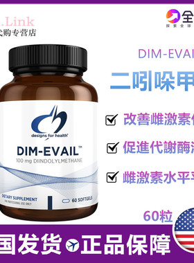 美国直邮Designs for health DIM-Evail二吲哚甲烷雌激素代谢健康