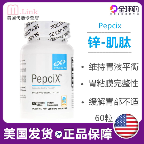 美国代购赛默金Xymogen复合锌肌肽Pepcix原装进口正品60粒