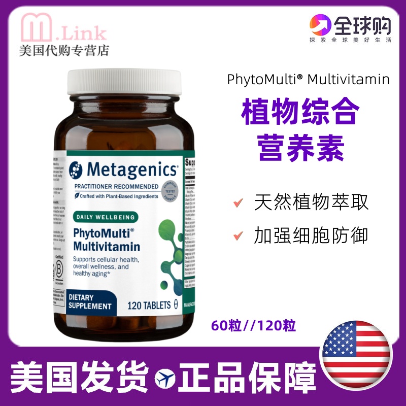 美国麦特金尼斯Metagenics综合维生素复合植物营养素Phytomulti