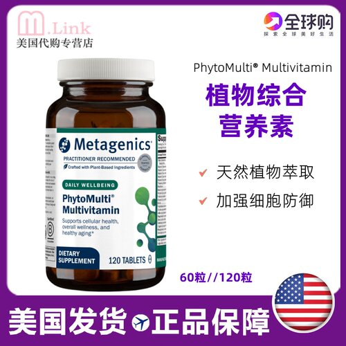 美国麦特金尼斯Metagenics综合维生素复合植物多维营养Phytomulti