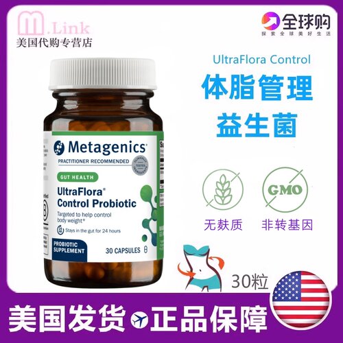 美国减重益生菌MetagenicsB420